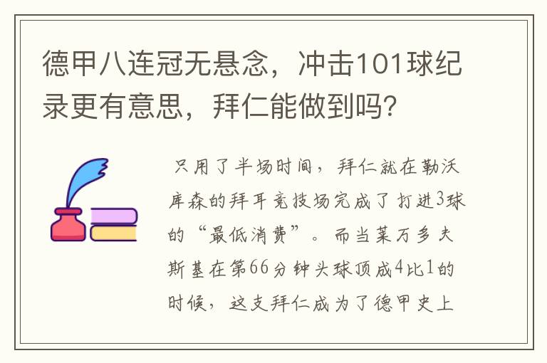 德甲八连冠无悬念,冲击101球纪录更有意思,拜仁能做到吗?