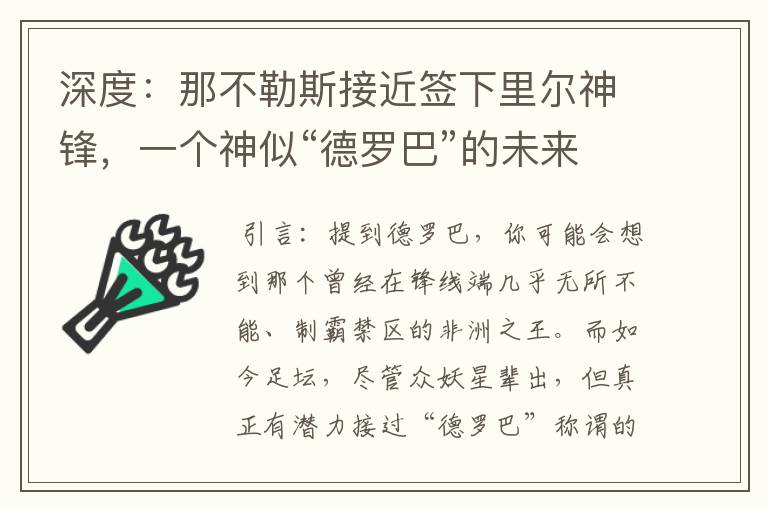 深度:那不勒斯接近签下里尔神锋,一个神似“德罗巴”的未来锋霸