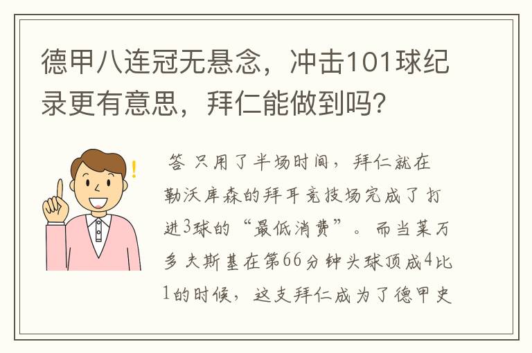 德甲八连冠无悬念,冲击101球纪录更有意思,拜仁能做到吗?