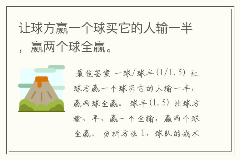 让球方赢一个球买它的人输一半,赢两个球全赢。