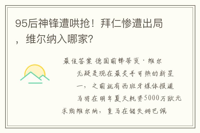 95后神锋遭哄抢!拜仁惨遭出局,维尔纳入哪家?