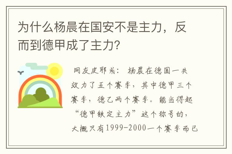 为什么杨晨在国安不是主力,反而到德甲成了主力?