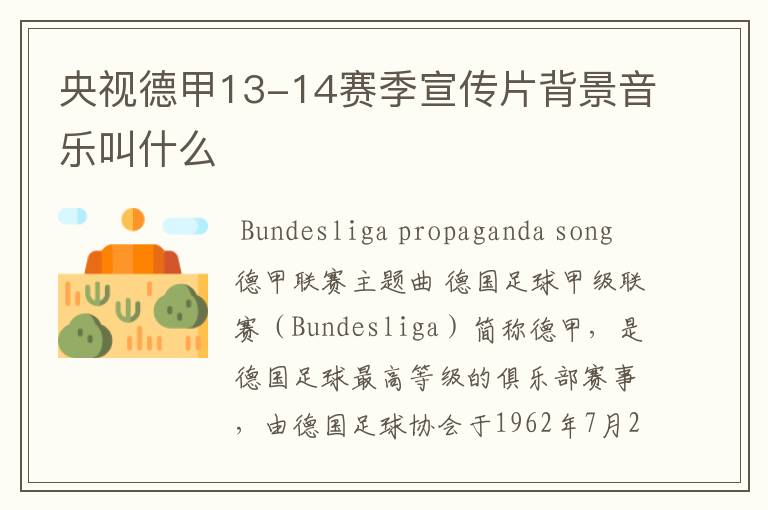 央视德甲13-14赛季宣传片背景音乐叫什么