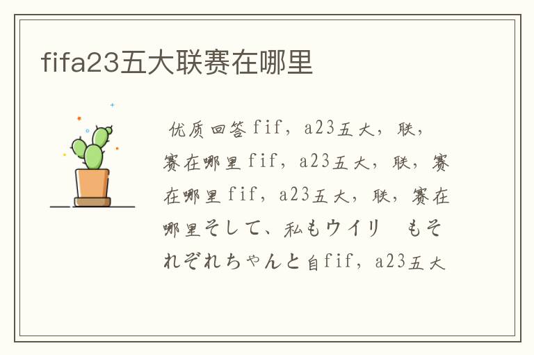 fifa23五大联赛在哪里