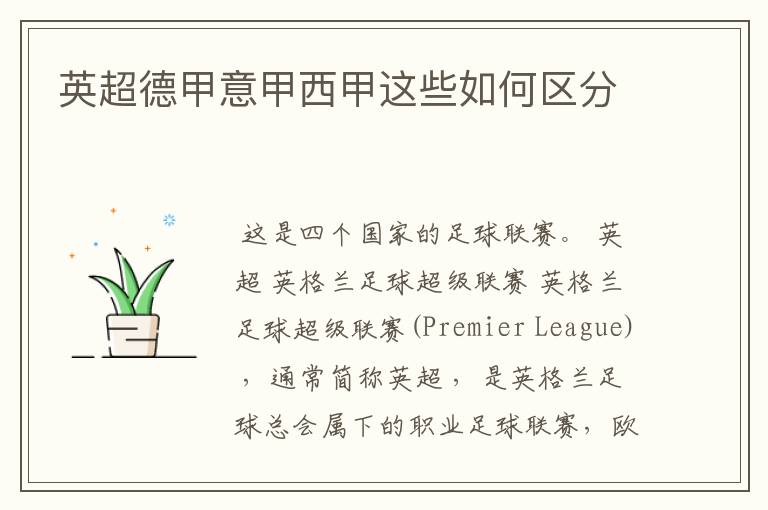 英超德甲意甲西甲这些如何区分