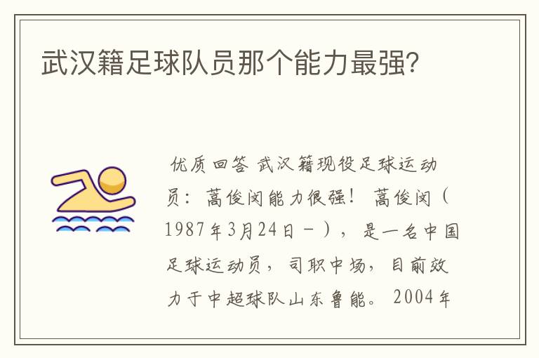 武汉籍足球队员那个能力最强?