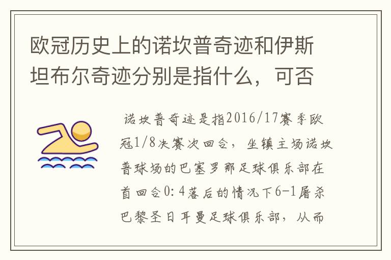 欧冠历史上的诺坎普奇迹和伊斯坦布尔奇迹分别是指什么,可否详细说一下?
