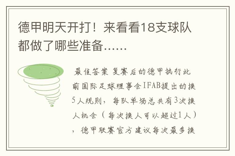 德甲明天开打!来看看18支球队都做了哪些准备……