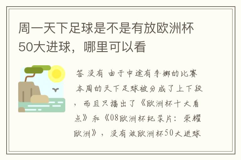周一天下足球是不是有放欧洲杯50大进球,哪里可以看