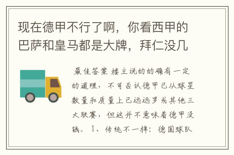 现在德甲不行了啊,你看西甲的巴萨和皇马都是大牌,拜仁没几个拿的出手的,难道他们没钱吗?