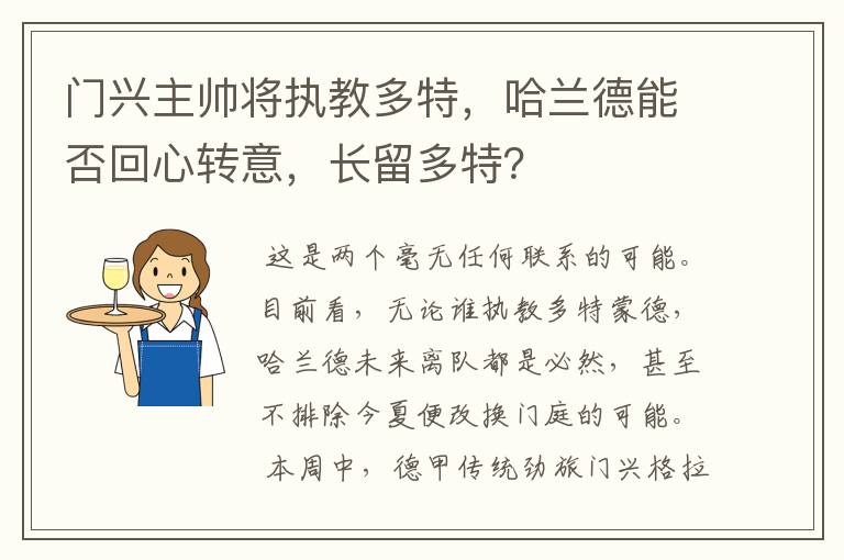 门兴主帅将执教多特,哈兰德能否回心转意,长留多特?