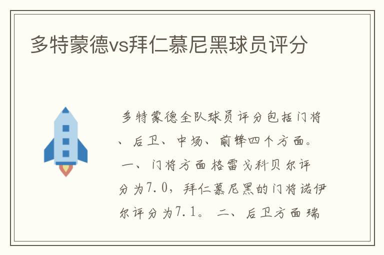 多特蒙德vs拜仁慕尼黑球员评分