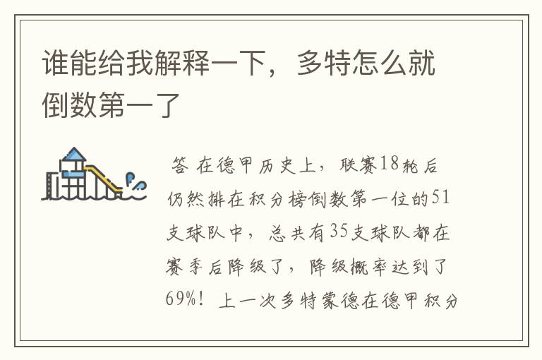 谁能给我解释一下,多特怎么就倒数第一了
