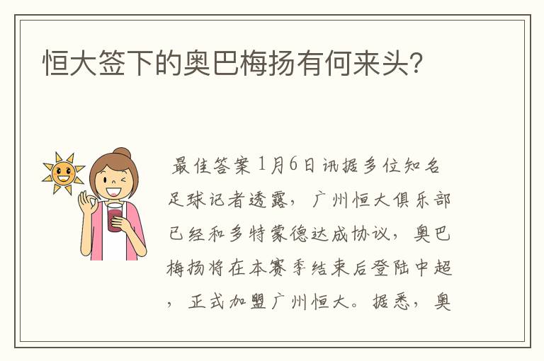 恒大签下的奥巴梅扬有何来头?