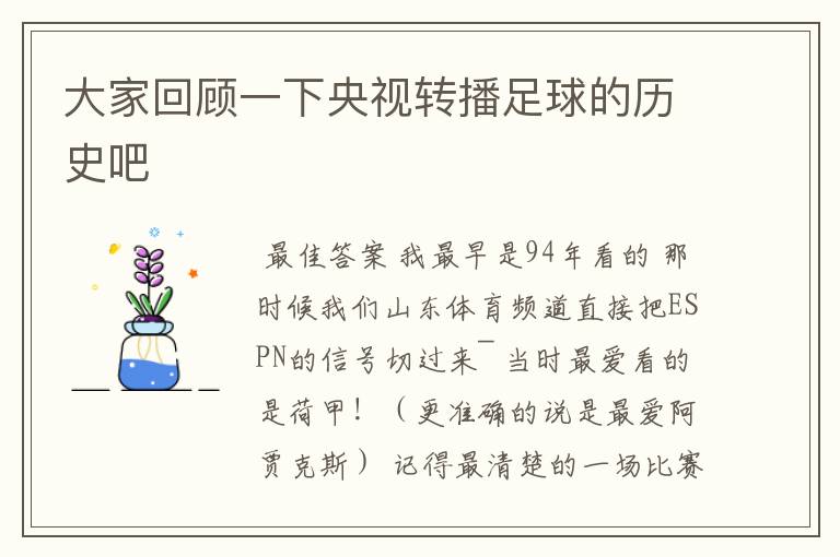 大家回顾一下央视转播足球的历史吧