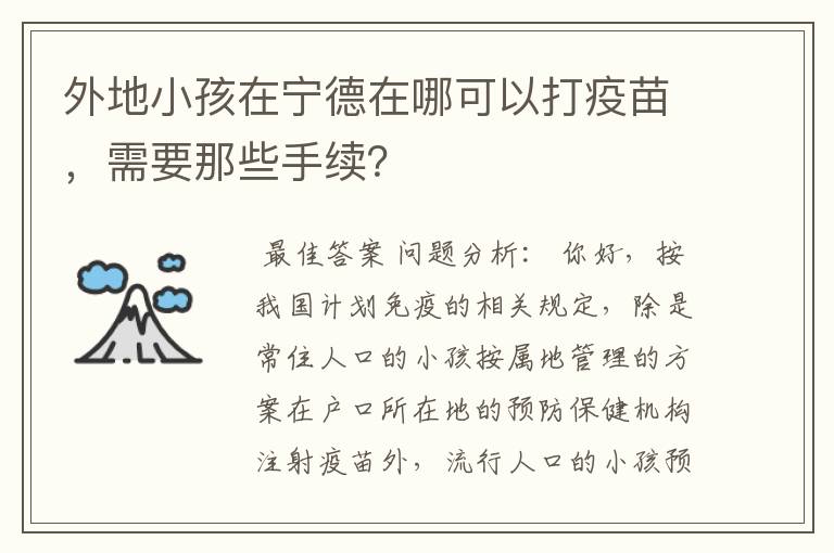 外地小孩在宁德在哪可以打疫苗,需要那些手续?