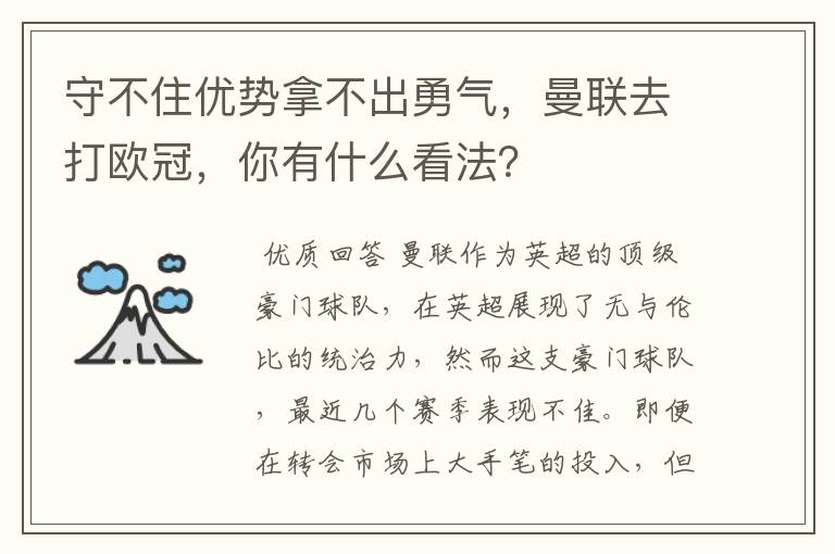 守不住优势拿不出勇气,曼联去打欧冠,你有什么看法?