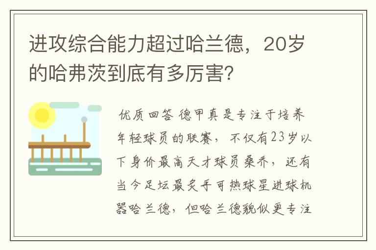进攻综合能力超过哈兰德,20岁的哈弗茨到底有多厉害?