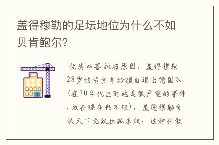 盖得穆勒的足坛地位为什么不如贝肯鲍尔?