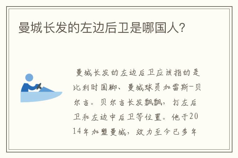 曼城长发的左边后卫是哪国人?