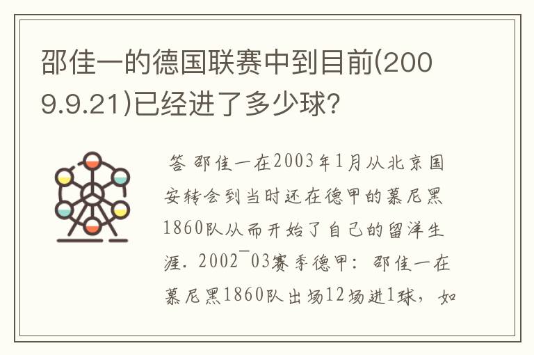 邵佳一的德国联赛中到目前(2009.9.21)已经进了多少球?