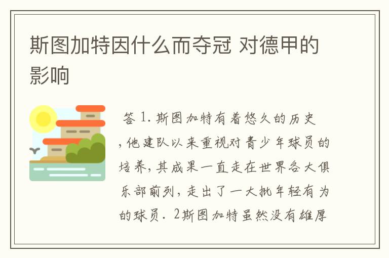 斯图加特因什么而夺冠 对德甲的影响