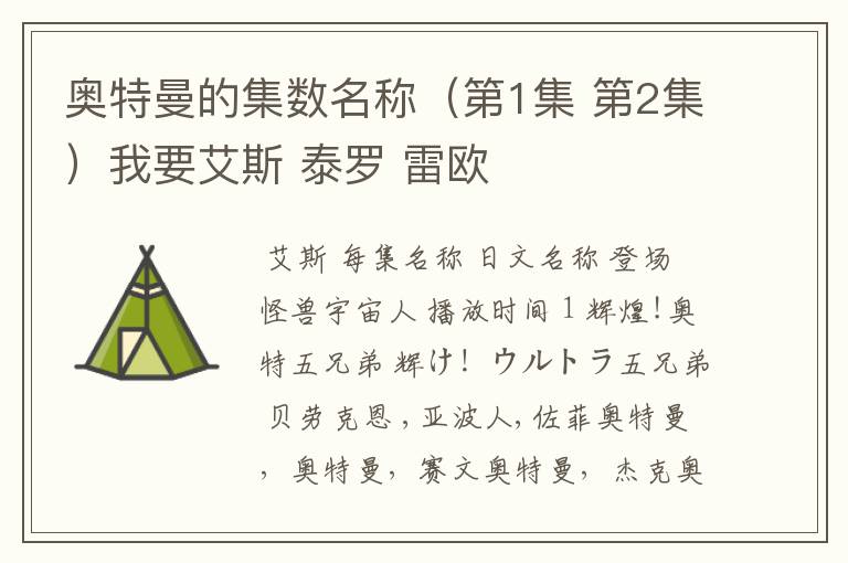 奥特曼的集数名称(第1集 第2集)我要艾斯 泰罗 雷欧
