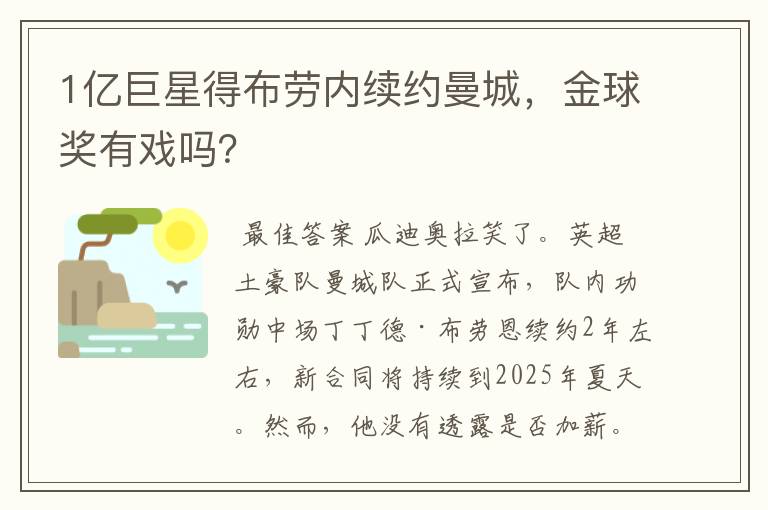 1亿巨星得布劳内续约曼城,金球奖有戏吗?