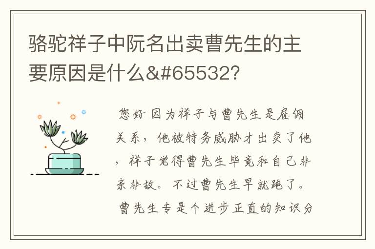 骆驼祥子中阮名出卖曹先生的主要原因是什么?