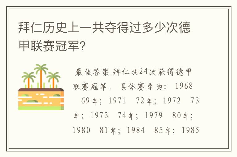 拜仁历史上一共夺得过多少次德甲联赛冠军?