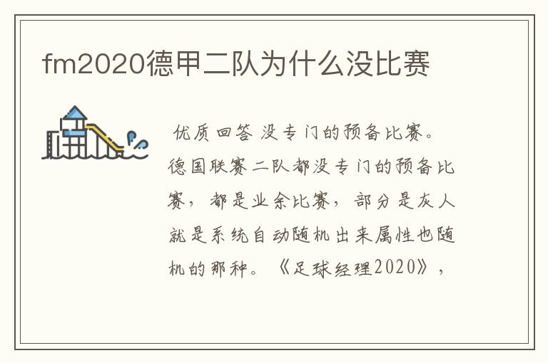 fm2020德甲二队为什么没比赛