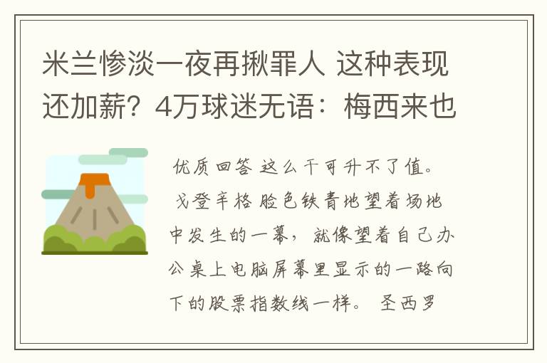 米兰惨淡一夜再揪罪人 这种表现还加薪?4万球迷无语:梅西来也没救