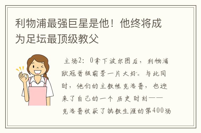 利物浦最强巨星是他!他终将成为足坛最顶级教父