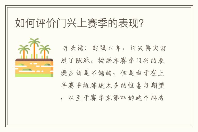 如何评价门兴上赛季的表现?