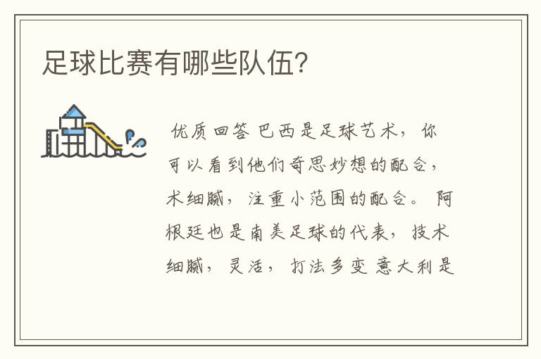 足球比赛有哪些队伍?