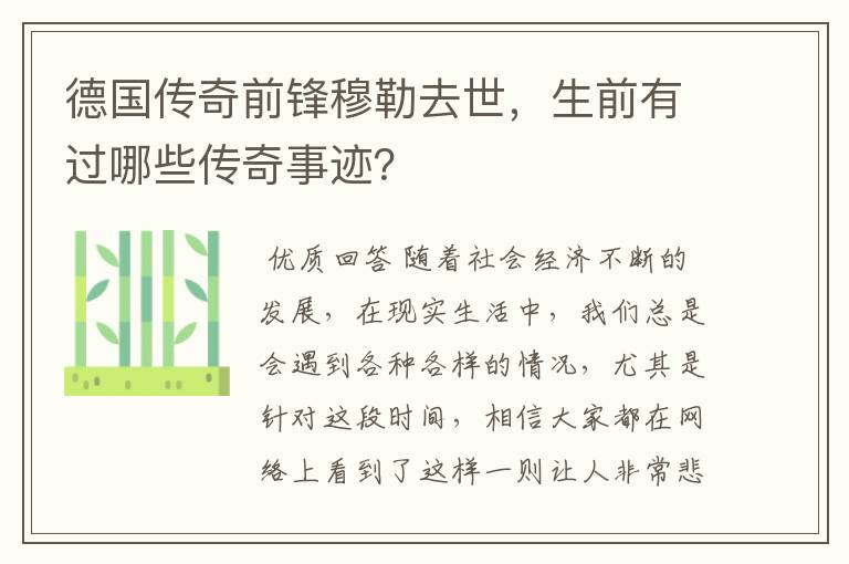 德国传奇前锋穆勒去世,生前有过哪些传奇事迹?