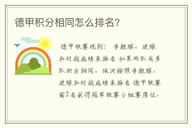 德甲积分相同怎么排名?