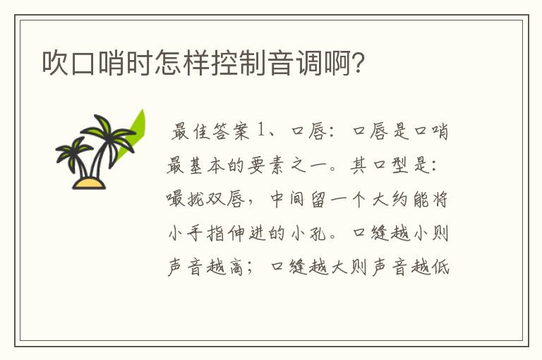 吹口哨时怎样控制音调啊?