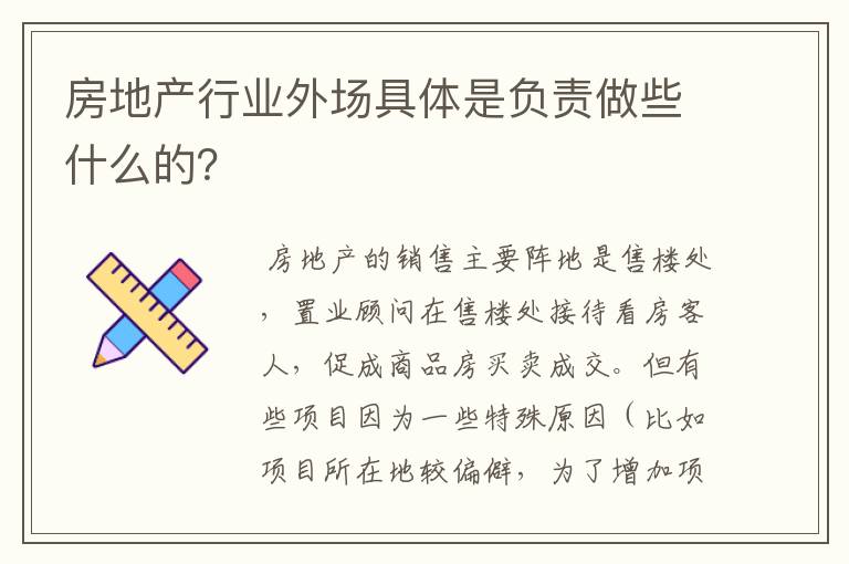 房地产行业外场具体是负责做些什么的?