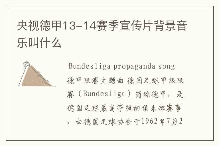 央视德甲13-14赛季宣传片背景音乐叫什么