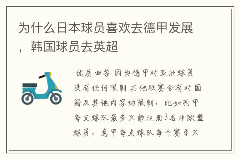 为什么日本球员喜欢去德甲发展,韩国球员去英超