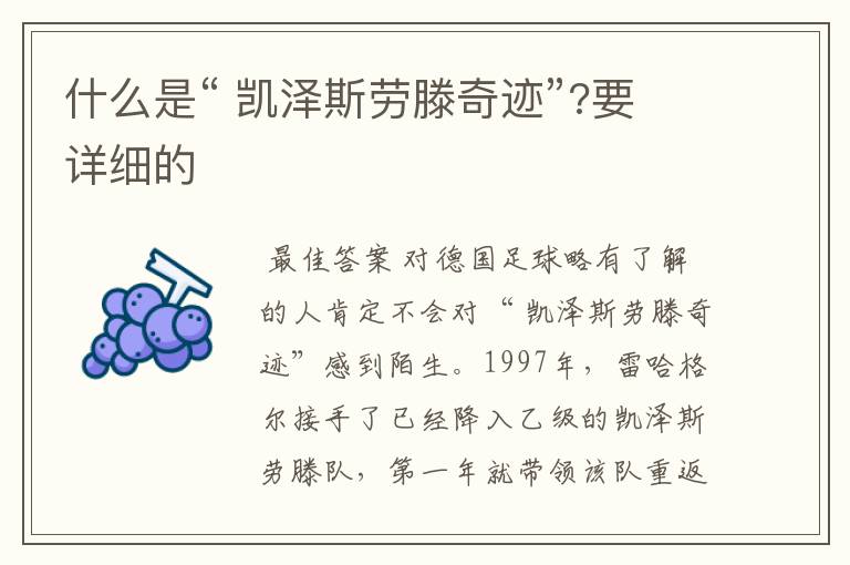 什么是“ 凯泽斯劳滕奇迹”?要详细的