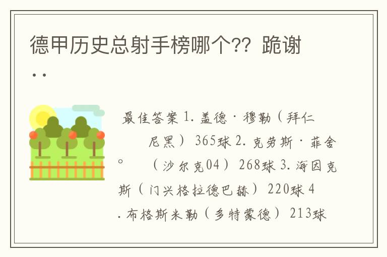 德甲历史总射手榜哪个?？跪谢 ··