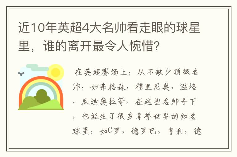 近10年英超4大名帅看走眼的球星里,谁的离开最令人惋惜?