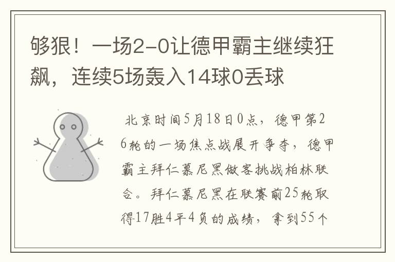 够狠!一场2-0让德甲霸主继续狂飙,连续5场轰入14球0丢球