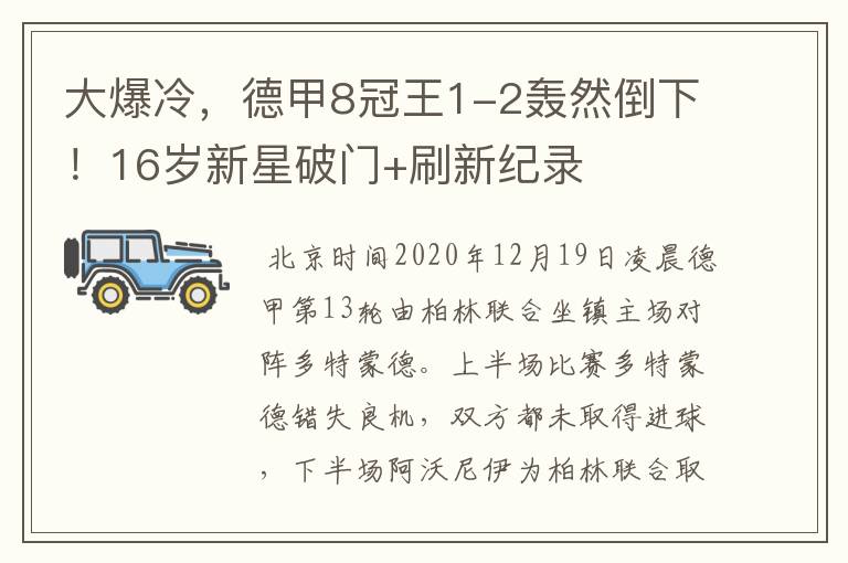 大爆冷,德甲8冠王1-2轰然倒下!16岁新星破门+刷新纪录