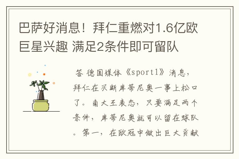 巴萨好消息!拜仁重燃对1.6亿欧巨星兴趣 满足2条件即可留队