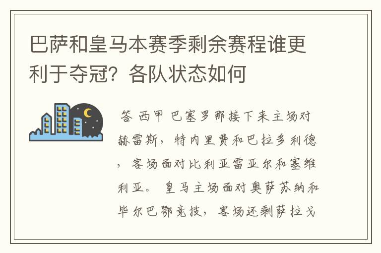 巴萨和皇马本赛季剩余赛程谁更利于夺冠?各队状态如何