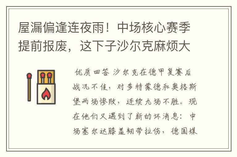 屋漏偏逢连夜雨!中场核心赛季提前报废,这下子沙尔克麻烦大了