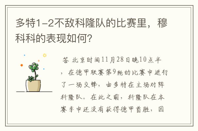 多特1-2不敌科隆队的比赛里,穆科科的表现如何?